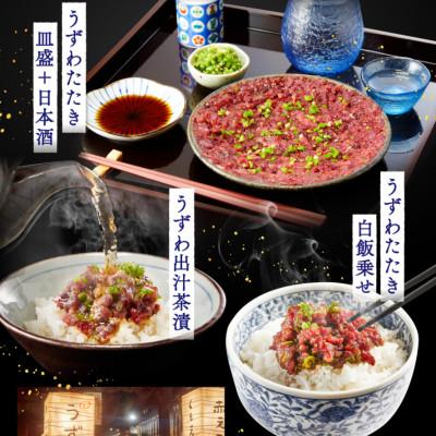 ふるさと納税 伊東市 楽味家まるげん・まるたか　うずわのたたき＜8人前セット＞ |  | 01