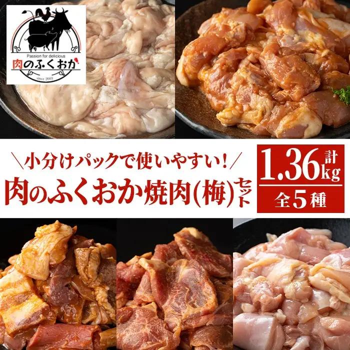 肉のふくおか 焼肉セット(梅) (全5種類・計約1.36kg) 鹿児島 国産 豚 ホルモン お肉 味付け おかず 味付け 味噌 みそ 味噌ダレ たれ漬け 肩ロース 薄切り 焼き肉 バーベキュー 小分けパック 冷凍【肉のふくおか】A79012