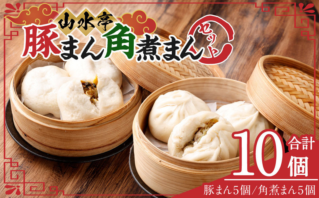
                  豚まん 角煮まん 各5個 セット 計10個 中華 中華まん 台湾 惣菜 おやつ 手包み
                