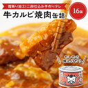 【ふるさと納税】牛カルビ焼肉缶詰　16缶【1154271】