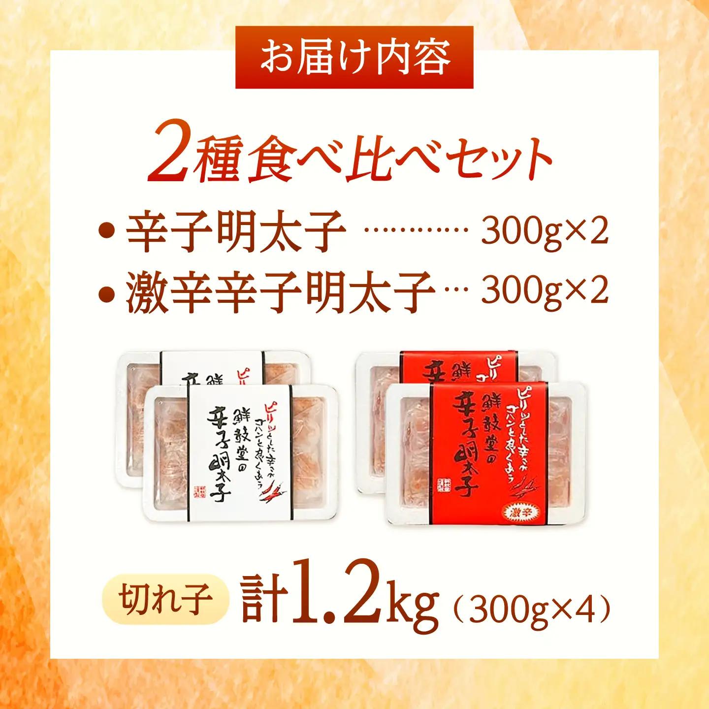 激辛vs定番！辛子明太子 2種類食べ比べセット 計1.2kg (300g×4)[BGAA016] 辛子明太子 食べ比べ
