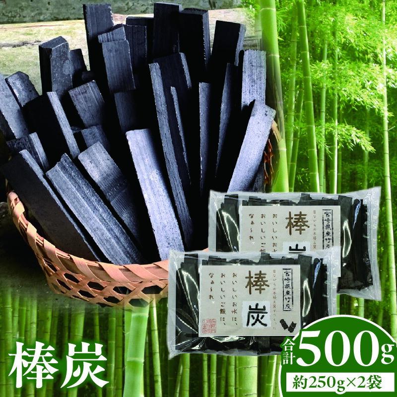 【ふるさと納税】棒炭 合計500g（約250g×2袋）