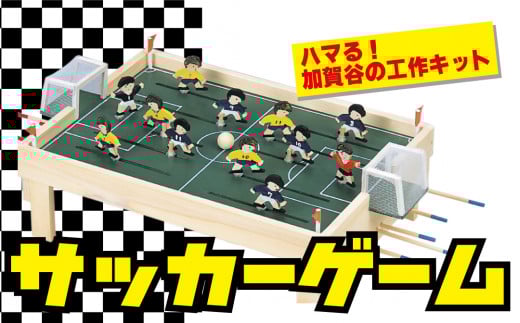 工作キット 「サッカーゲーム」 加賀谷木材 | 北海道津別町