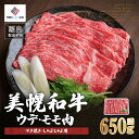 【ふるさと納税】【田村精肉店】美幌和牛ウデ・モモ肉（すき焼き・しゃぶしゃぶ用）650g詰【配送不可地域：離島】 牛肉 牛 和牛 すき焼き しゃぶしゃぶ 北海道 美幌町 送料無料 BHRJ002