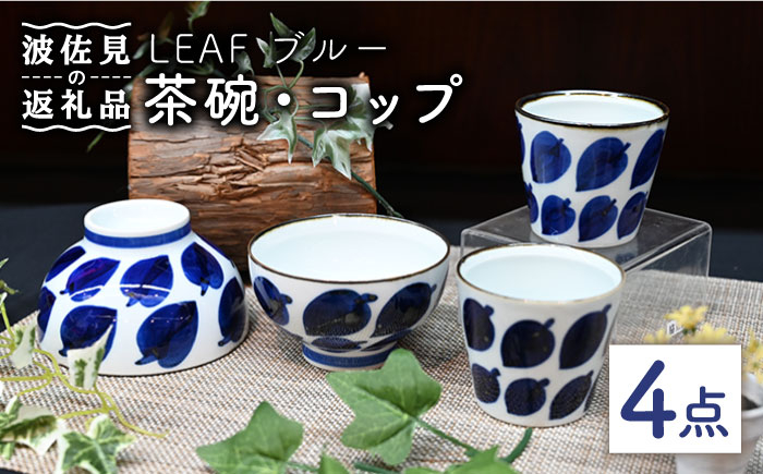 
【波佐見焼】Antique Style 茶碗 コップ ブルー4点セット 食器 皿 【協立陶器】 [TC78]
