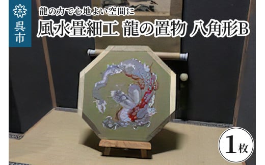 風水畳細工龍の置物 八角形 B