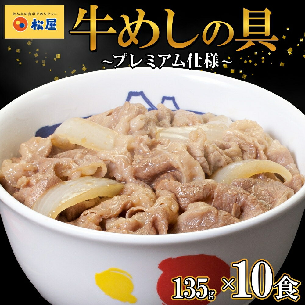 【ふるさと納税】レビューキャンペーン対象商品【選べる容量】牛丼 松屋 プレミアム仕様 牛めしの具 135g 牛肉 牛めし 牛肉切り落とし お肉 玉ねぎ プレミアム 冷凍 時短 簡単 便利 惣菜 夕食 レンチン おかず お弁当 嵐山町 cp2512　お届け：2025年12月中旬頃から順次発送