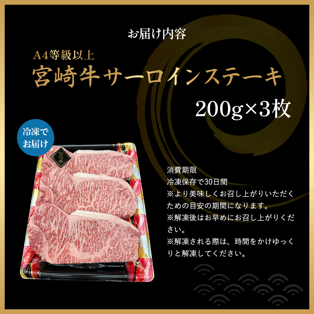 【EAS010】【A4等級以上】宮崎牛サーロインステーキ 200g×3枚 黒毛和牛 牛肉 霜降り サーロイン 内閣総理大臣賞4大会連続受賞_イメージ3
