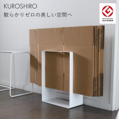 ふるさと納税 燕市 【KUROSHIRO】ダンボールストッカー ABSS-W-53(白)