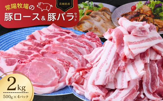こだわりの茨城県産 豚ロースと豚バラ肉のセット 焼肉用 2kg  | 国産 バラ バラ肉 ロース ロース肉 豚ロース 豚 豚肉 焼肉 バーベキュー しゃぶしゃぶ 肉 にく 肉類 ポーク こだわり やわらか 安心 安全 人気 お取り寄せグルメ お取り寄せ グルメ おすすめ 茨城県 龍ケ崎市 豚丼 照り焼き