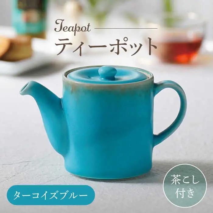 【波佐見焼】ティーポット ターコイズブルー 茶こし付き【長十郎窯】[AE101]