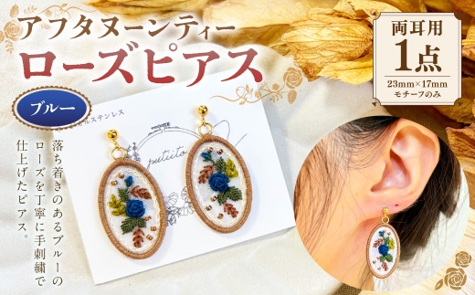アフタヌーンティー ローズピアス （ ブルー ） 2個 1セット ジュエリー フォーマル アクセサリー カジュアル ピアス セット