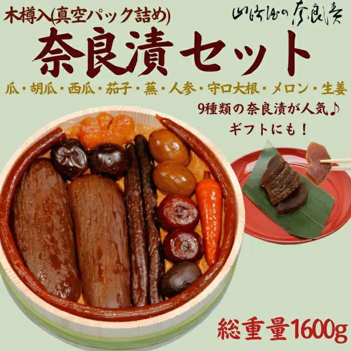 奈良漬樽詰セット 奈良漬 樽詰Y13＜山崎屋奈良漬 1600g＞ 漬物 奈良漬け K-30
