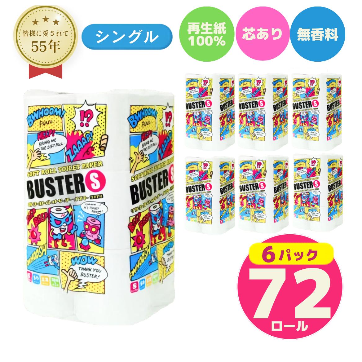 トイレットペーパー バスター シングル 72ロール 無香料
