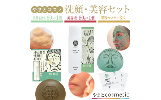 やまとコスメ 洗顔・美容セット(洗顔石けん(仏様)×1、美容液(仏様)×1、マスク×3枚)≪完全な非動物性成分で設計しているビーガンコスメのナチュラルスキンケアシリーズ≫　＜スキンケア 美肌 基礎化粧品 パック せっけん ナチュラル＞　※着日指定不可
