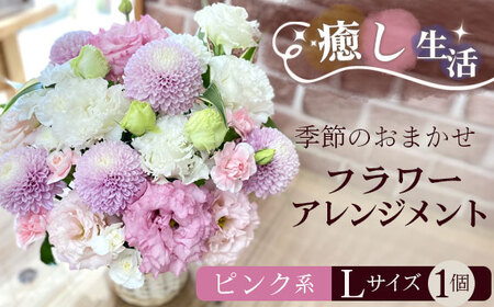 （ピンク系）Lサイズ 癒し生活！季節のおまかせフラワーアレンジメント No.489