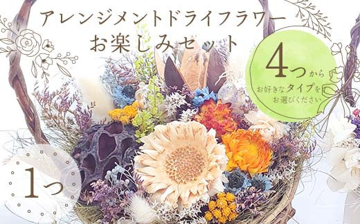 
                  【4種類から選べる】アレンジメント ドライフラワー お楽しみセット（かわいい・ナチュラル・ビビット・シンプル） 花 はな フラワー プレゼント ギフト インテリア 雑貨 F6Q-157
                