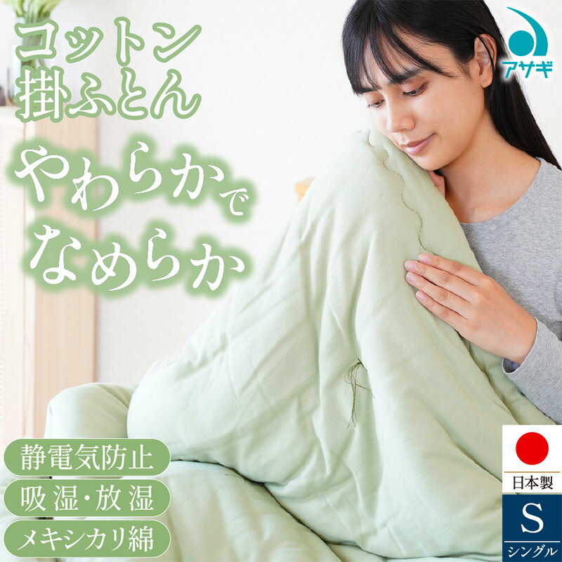 【ふるさと納税】コットン 掛けふとん [150cm×210cm] FY25-371