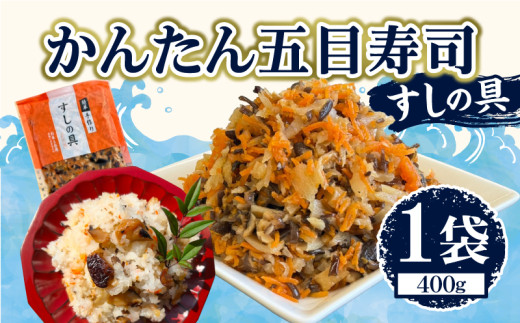 かんたん五目寿司 すしの具 計400g (400g×1袋) 寿司の具 食品 加工品 簡単調理 手作り 時短 便利 個包装 真空パック 冷凍 お祝い 記念日 冠婚葬祭 晩ご飯 おやつ おすすめ おすそ分け ギフト 贈り物 贈答 宮崎県 日南市 送料無料_ZX8-24