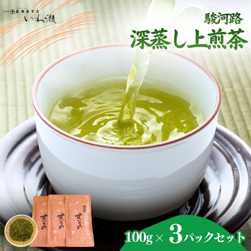 【ふるさと納税】お茶 深蒸し上煎茶 100g入り×3袋 駿河路 真空パック 深蒸し茶 自園裾野産 静岡産 ご贈答品 一家団欒 静岡県裾野市