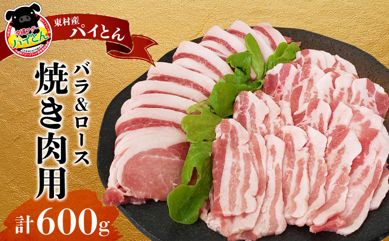 
                  【沖縄アグー豚】東村産　パイとん　焼き肉用（バラ＆ロース／計600g） あぐー あぐー肉 アグー アグー肉 豚肉 パイとん 焼肉 豚焼肉 ブランド豚 豚バラ 豚ロース パイン パイナップル パインアップル 脂身 しょうが焼き 肉野菜炒め 豚しゃぶ 沖縄 東村
                