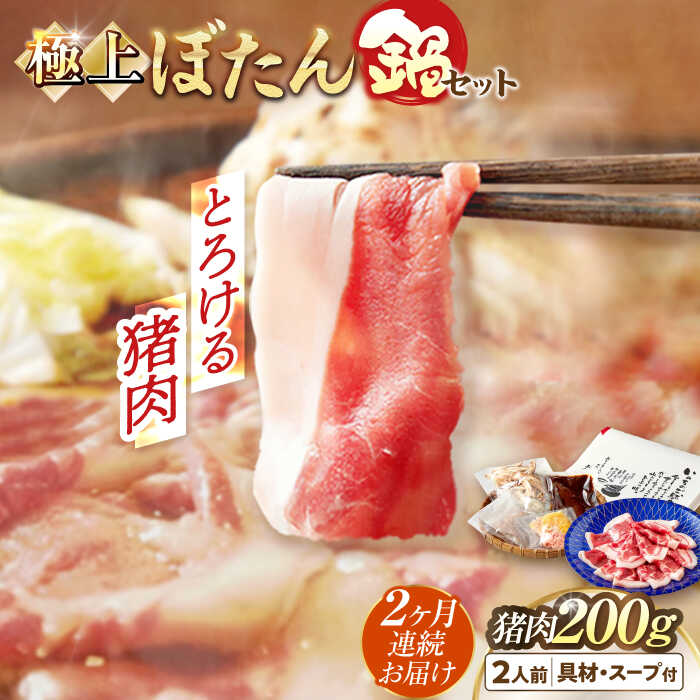 【ふるさと納税】【2回定期便】猪肉 ＼天然／とろける猪肉の極上ぼたん鍋 2人前 猪肉200g 女将の自家製豆みそ仕立 ジビエ お味噌 ミソ イノシシ 人気 2ヶ月 2人分 鍋セット 猪鍋 牡丹鍋 しし鍋 天然ジビエ 猪 脂身 旨味 郷土料理 岐阜 岐阜市 / ひょうたん姉妹[ANCJ004]