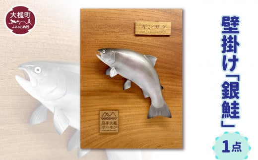 【壁掛け】銀鮭1点