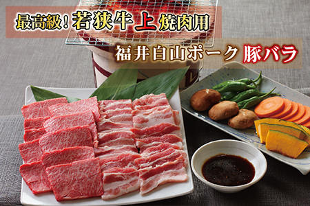若狭牛+福井白山ポーク焼肉セット（若狭牛上焼肉用（A5ランク）+福井白山ポーク豚バラ）　各500ｇ