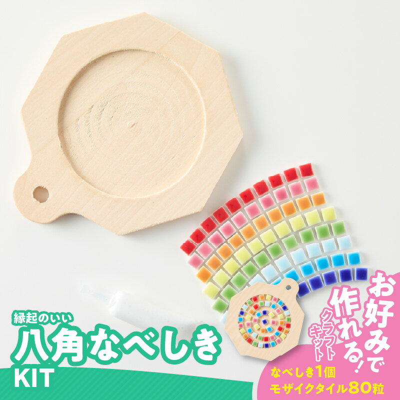 【ふるさと納税】八角 なべしき KIT モザイクタイル キット 色 ナチュラル 木製 キッチン用品 キッチングッズ おしゃれ 可愛い タイルクラフト クラフト 夏休み 工作 手作り 日用品 雑貨 愛知県 小牧市 送料無料