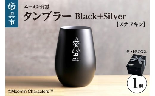 ムーミンタンブラー／Black+Silver（スナフキン） ku186-033-r