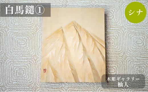 木彫作品「白馬鑓」①　〜木彫ギャラリー 杣人〜【O0810647-B】