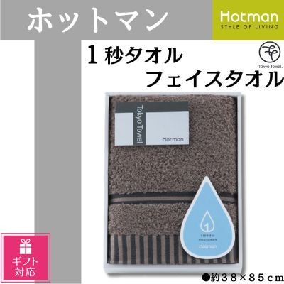 【ギフト包装対応】ホットマン1秒タオル　フェイスタオルギフト/ブラウン【1485538】