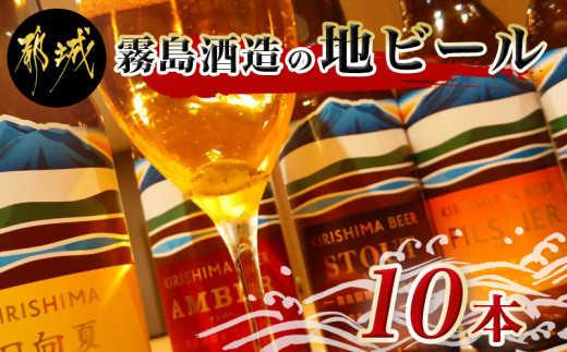 
霧島酒造の地ビール10本セット_MA-0163_(都城市) PILSNER PALE ALE AMBER STOUT 生ビール 日向夏 発泡酒 各330ml×2本 アルコール分5％ 霧島酒造のビール 美しい水のきれいなビール
