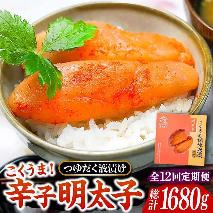 【全12回定期便】こくうま 博多 辛子明太子 140g VCL047 明太子 めんたい