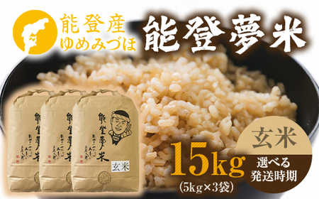 【発送時期が選べる】令和8年度産米 能登産 ゆめみづほ 能登夢米 玄米 15kg（5kg×3袋） | こめ 国産 訳あり 生活応援価格 ご家庭用 石川県 七尾市 ※2026年10月～発送