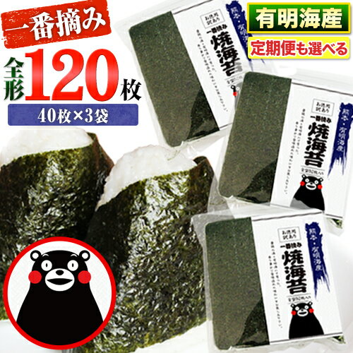 【ふるさと納税】 海苔 高レビュー 訳あり 一番摘み 海苔 120枚 有明海産 全形40枚入り×3袋 初摘み 小分け 定期便 も選べる わけあり 訳アリ 選べる のり塩 おにぎり 恵方巻 節分 寿司 大容量 くまモン《45日以内に出荷予定(土日祝除く)》長洲町