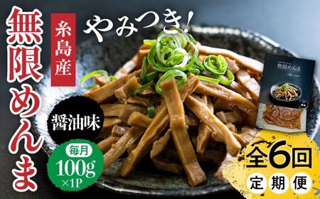 【全6回定期便】【国産】やみつき！ 無限 めんま 100g 醤油味 メンマ 糸島市 / 株式会社竹次郎 [AWJ006]