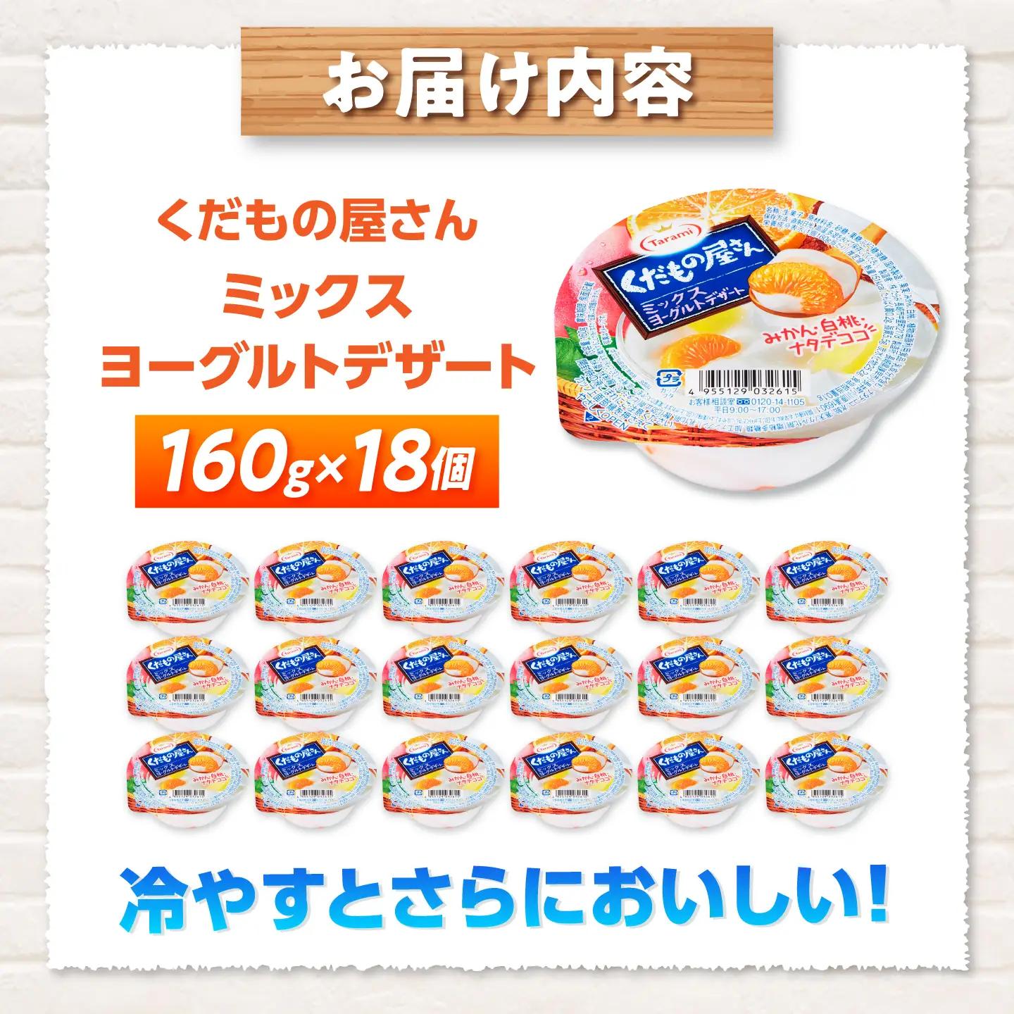 たらみ くだもの屋さん ミックスヨーグルトデザート 160g×18個 / ゼリー ぜりー フルーツゼリー 果実ゼリー 果物 フルーツ ふるーつ くだもの 食べ比べ ヨーグルト 備蓄 保存食 おやつ /