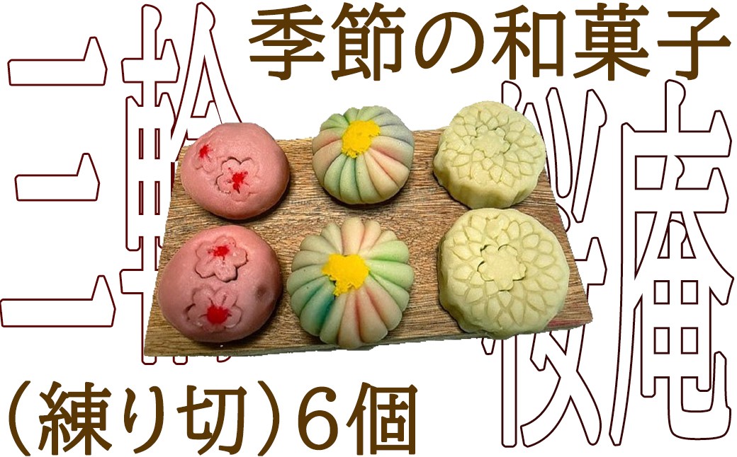
            AC-93.【季節の和菓子物語】和菓子（練りきり）6個
          