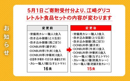 レトルト グリコ 江崎グリコ レトルト食品 セット 10種16食分 [グリコマニュファクチャリングジャパン 宮城県 加美町 44581390]レトルトカレー 常温保存 牛丼 レンジ