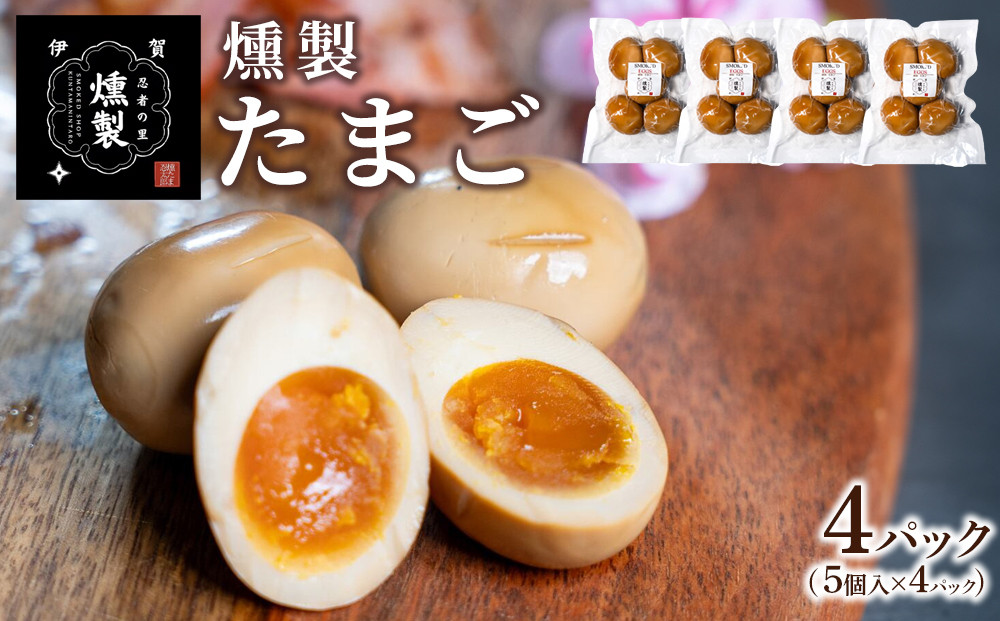 燻製たまご　5個入り×4パック（計20個） 242161_FV005