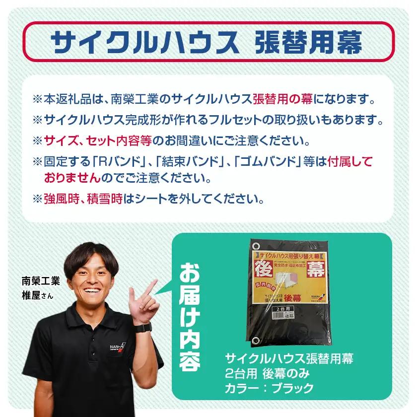 《張替用:後幕》サイクルハウス2台用 BK(ブラック)〔LF-J402〕_(都城市) サイクルハウス 2台用 専用替幕 張替幕 ターポリンシート ブラック 組立式 組立説明書付 収納 便利 耐久性 A