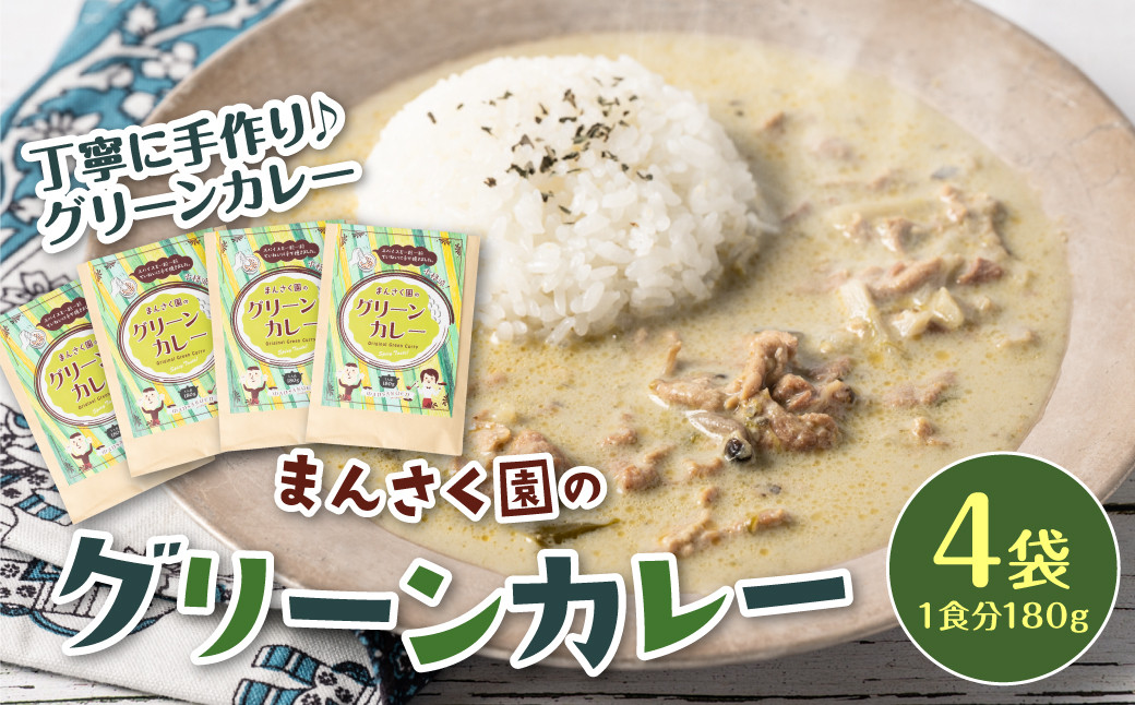 
            八代市 まんさく園のグリーンカレー 4パック 180g×4 カレー
          