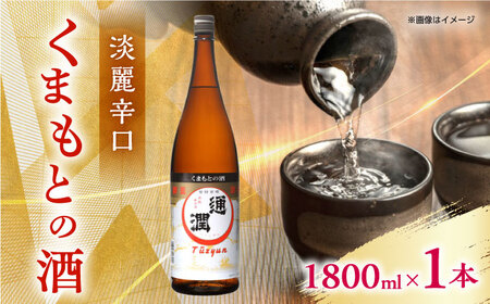 通潤 くまもとの酒 1800ml 1本【通潤酒造株式会社】 [YAN065]