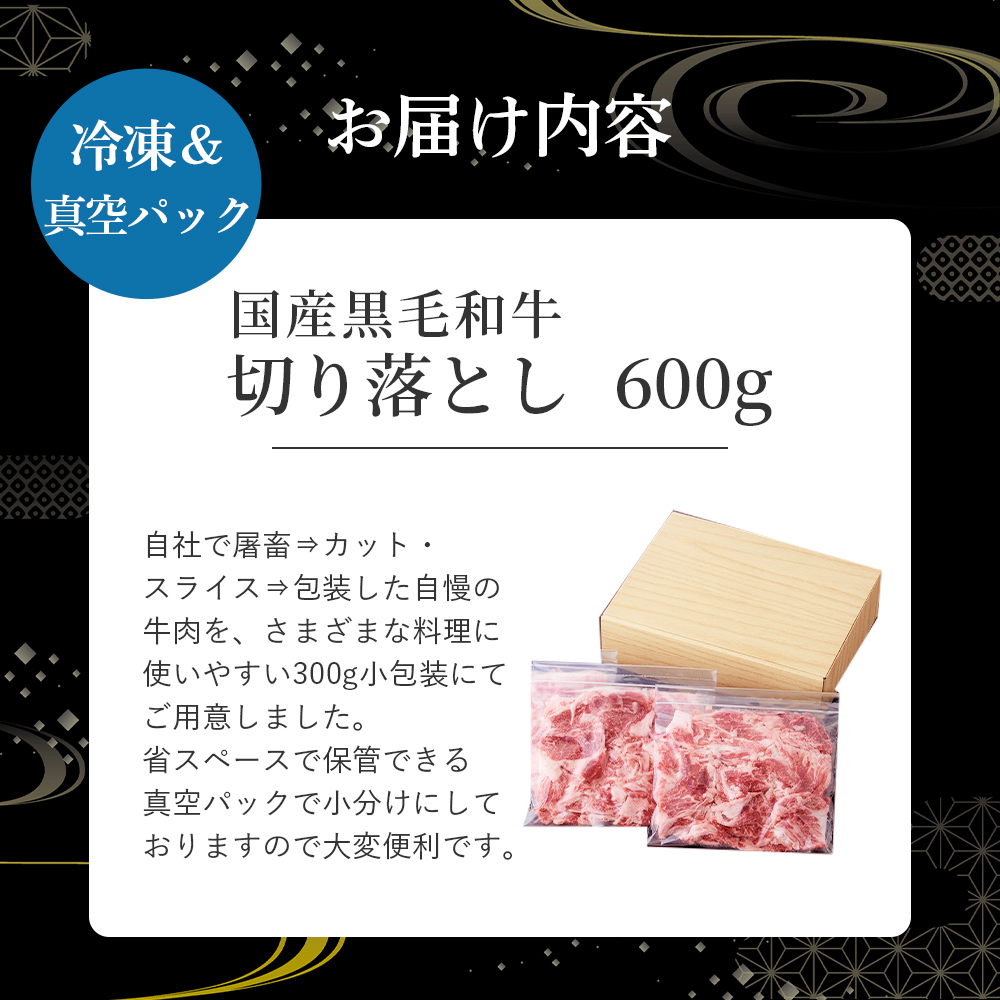 【E208】国産黒毛和牛切り落とし 600g （ 国産 牛 牛肉 黒毛和牛 切り落とし 真空 小分け 冷凍 宮崎県 小林市 ）_イメージ4