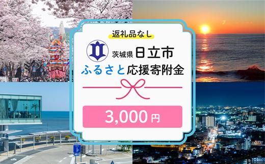 169-9169-004　【返礼品なし】　寄附のみ　あなたの応援が、日立市の未来になる　技術が未来をつくるまち、日立市ふるさと応援応援寄附金　１口3,000円