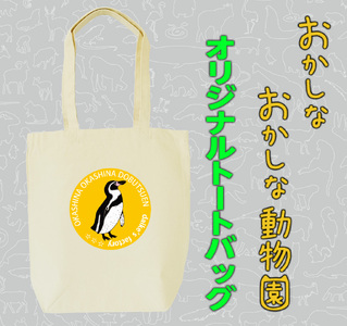 フンボルトペンギントートバッグ（MM22）
