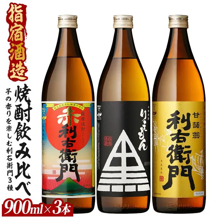 指宿酒造 芋焼酎「利右衛門（りえもん）」3本セット 900ml×3本 (ひご屋/IB013-045) 本格芋焼酎 本格焼酎 芋焼酎 芋 焼酎 利右衛門 りえもん いも さつまいも 酒 鹿児島