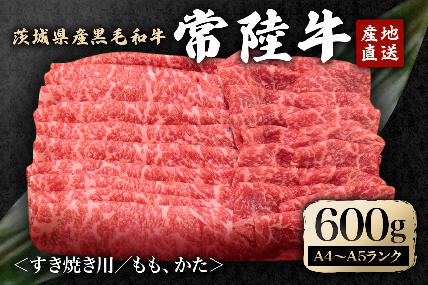 
                  冷凍配送 瑞穂農場で育てた常陸牛すき焼きセット 約600g 牛肉 スライス 黒毛和牛 すきやき モモ もも 肩 カタ ブランド牛 A4 A5 A4ランク A5ランク 常陸牛 赤身 和牛 国産 肉 国産牛 焼肉 BBQ バーベキュー 牛丼 冷凍 A4 A5 茨城県 【（株）フロンティアロード】【ho0899】
                