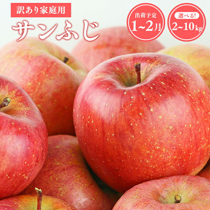 【ふるさと納税】≪令和7年産先行受付≫令和8年1～2月発送! 青森県産 訳あり サンふじ 2kg 3kg 5kg 10kg【青森県 平川市 山内ファーム】家庭用 平川市産 青森りんご りんご リンゴ 林檎 ふじ 贈答 贈答品 お取り寄せ 先行予約 果物 くだもの フルーツ レビューキャンペーン